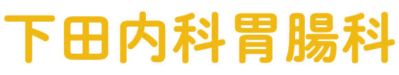 下田内科胃腸科 (高崎市)内科,胃腸内科,内分泌糖尿病内科