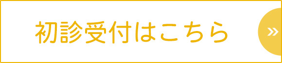 初診受付はこちら