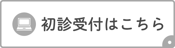 初診受付はこちら