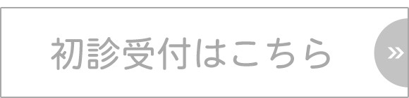 初診受付はこちら