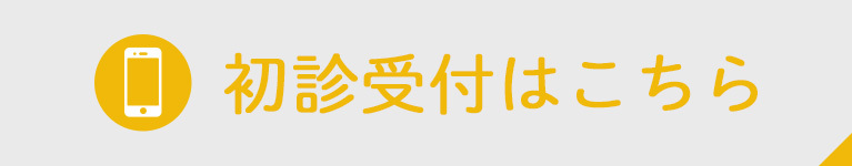 初診受付はこちら